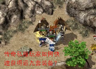传奇私服玩家如何快速获得运九套装备？