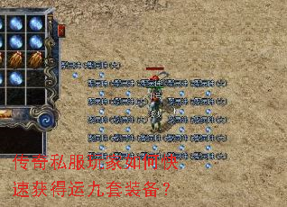 传奇私服玩家如何快速获得运九套装备？