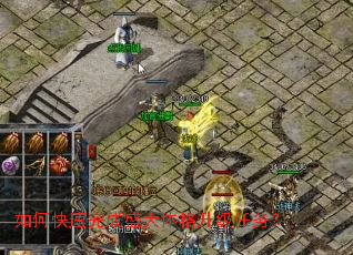 如何快速完成盛大体格升级任务？