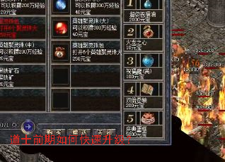 道士前期如何快速升级？