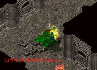 如何快速提升等级和装备？