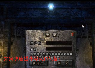 如何快速提升等级和装备？