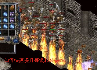 如何快速提升等级和装备？