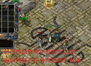 新开热血传奇SF戒指怎么选？麻痹戒指和护身戒指哪个更强？