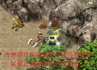 传奇游戏祝福油使用技巧有哪些？如何正确操作提升成功率？