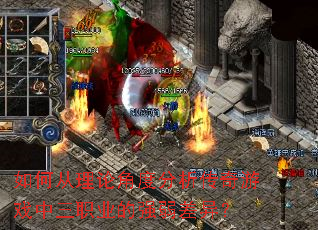 如何从理论角度分析传奇游戏中三职业的强弱差异? 如何从理论角度分析传奇游戏中三职业的强弱差异?