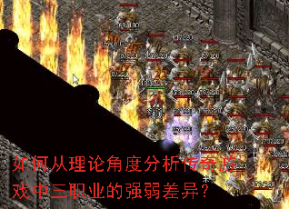 如何从理论角度分析传奇游戏中三职业的强弱差异? 如何从理论角度分析传奇游戏中三职业的强弱差异?