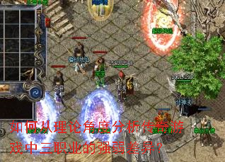 如何从理论角度分析传奇游戏中三职业的强弱差异? 如何从理论角度分析传奇游戏中三职业的强弱差异?