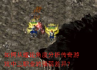 如何从理论角度分析传奇游戏中三职业的强弱差异? 如何从理论角度分析传奇游戏中三职业的强弱差异?