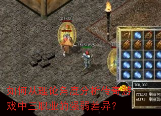 如何从理论角度分析传奇游戏中三职业的强弱差异? 如何从理论角度分析传奇游戏中三职业的强弱差异?