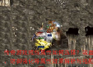 传奇游戏戒指属性如何选择?吸血、暴击、防御强化等属性效果解析与搭配建议 传奇游戏戒指属性如何选择?吸血、暴击、防御强化等属性效果解析与搭配建议