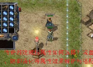 传奇游戏戒指属性如何选择?吸血、暴击、防御强化等属性效果解析与搭配建议 传奇游戏戒指属性如何选择?吸血、暴击、防御强化等属性效果解析与搭配建议