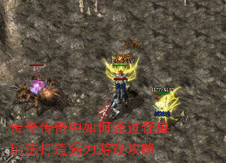 传奇传奇中如何通过怪兽玩法打造强力游戏攻略