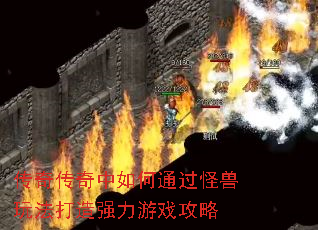 传奇传奇中如何通过怪兽玩法打造强力游戏攻略