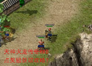 天神火龙传奇RMB点奖励获取攻略？