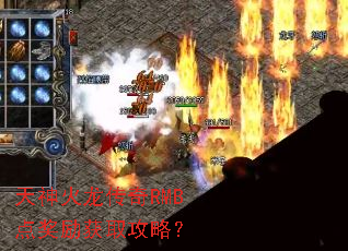 天神火龙传奇RMB点奖励获取攻略？