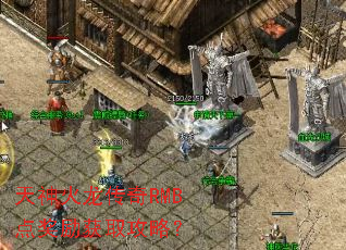 天神火龙传奇RMB点奖励获取攻略？