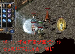 浴血沙场如何重燃激情?传奇2私服下载攻略全解析 浴血沙场如何重燃激情?传奇2私服下载攻略全解析