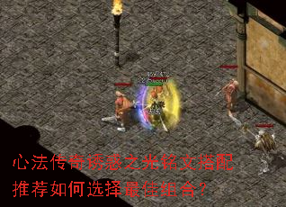 心法传奇诱惑之光铭文搭配推荐如何选择最佳组合？