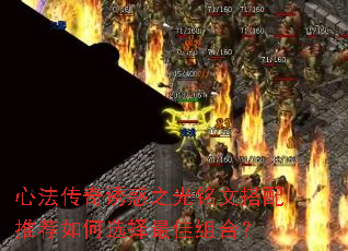 心法传奇诱惑之光铭文搭配推荐如何选择最佳组合？