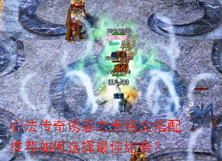 心法传奇诱惑之光铭文搭配推荐如何选择最佳组合？