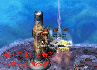 道士职业在传奇游戏中究竟强不强？