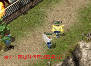 如何快速提升传奇游戏实力？