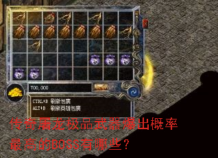 传奇屠龙极品武器爆出概率最高的BOSS有哪些？