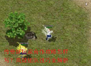 传奇SF玩家合作攻略怎样写?高效组队技巧全解析 传奇SF玩家合作攻略怎样写?高效组队技巧全解析