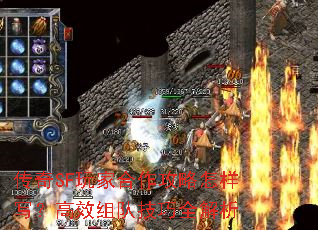 传奇SF玩家合作攻略怎样写?高效组队技巧全解析 传奇SF玩家合作攻略怎样写?高效组队技巧全解析