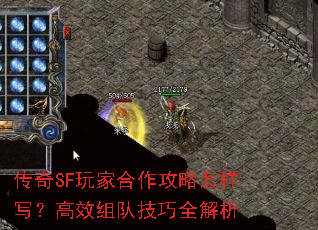 传奇SF玩家合作攻略怎样写?高效组队技巧全解析 传奇SF玩家合作攻略怎样写?高效组队技巧全解析