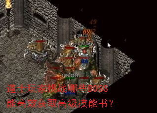 道士玩家挑战哪些BOSS能高效获取高级技能书？