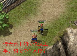 传奇新手如何快速上手，积极学习攻略？