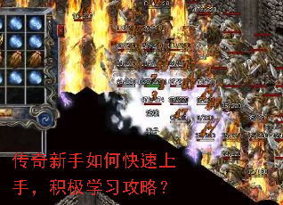 传奇新手如何快速上手，积极学习攻略？