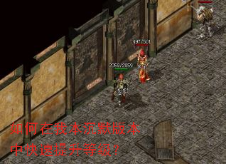 如何在我本沉默版本中快速提升等级？