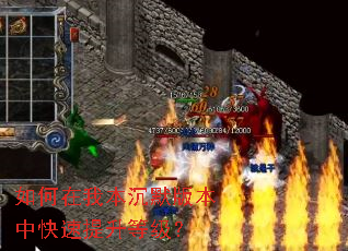 如何在我本沉默版本中快速提升等级？