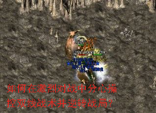 如何在激烈对战中分心操控双线战术并逆转战局? 如何在激烈对战中分心操控双线战术并逆转战局?