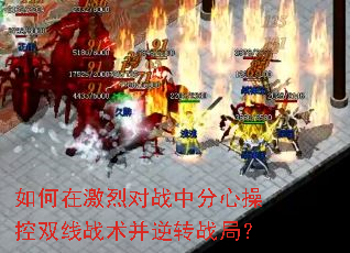 如何在激烈对战中分心操控双线战术并逆转战局? 如何在激烈对战中分心操控双线战术并逆转战局?