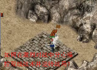 如何在激烈对战中分心操控双线战术并逆转战局? 如何在激烈对战中分心操控双线战术并逆转战局?