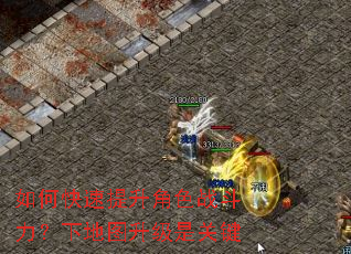 如何快速提升角色战斗力？下地图升级是关键