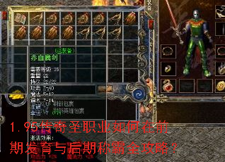 1.95传奇圣职业如何在前期发育与后期称霸全攻略? 1.95传奇圣职业如何在前期发育与后期称霸全攻略?