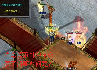 注意领取礼包前必须了解哪些问题？