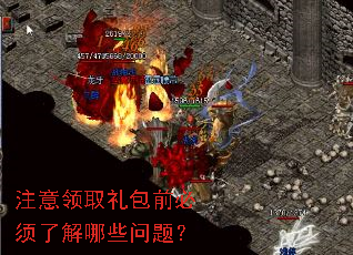 注意领取礼包前必须了解哪些问题？