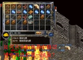 如何从全职交易中赚取传奇游戏的第一桶金？