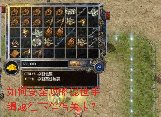 如何安全攻略混世手镯越往下伴侣关卡？