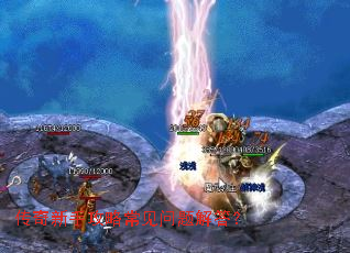 传奇新手攻略常见问题解答? 传奇新手攻略常见问题解答?