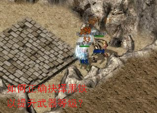 如何正确抉择黑铁以提升武器等级？