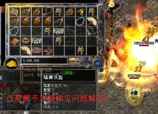传奇新手攻略常见问题解答? 传奇新手攻略常见问题解答?