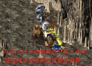 玩家与行会如何实现双赢?传奇游戏同步发展高效攻略全解析 玩家与行会如何实现双赢?传奇游戏同步发展高效攻略全解析
