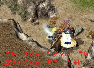 玩家与行会如何实现双赢?传奇游戏同步发展高效攻略全解析 玩家与行会如何实现双赢?传奇游戏同步发展高效攻略全解析